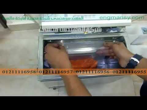 ماكينة فاكيوم نصف أتوماتيك حجرة صغيرة لأكياس البقوليات كود 601 ماركة مهندس منسي