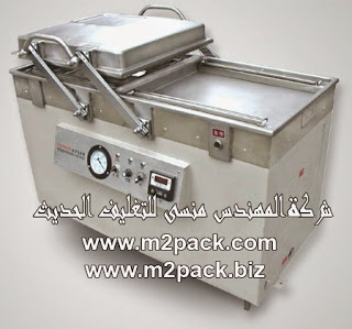 ماكينة التغليف بتفريغ الهواء التي نقدمها نحن شركة المهندس منسي للتغليف الحديث M2Pack.com