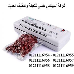 جهاز تفريغ الهواء لحفظ الطعامموديل 604ماركة المهندس منسى