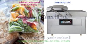 آلة سحب الهواء من أكياس الخضروات المجمدة