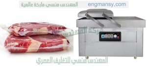 تغليف اللحمه فى اكياس بعد شفط الهواء