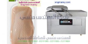 تغليف انواع من المنتجات بماكينة فاكيوم لشفط و تفريغ الهواء من الاكياس
