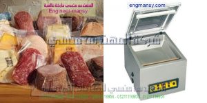 جهاز تغليف وشفط الهواء