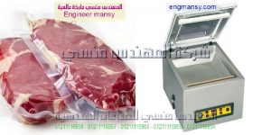 ماكبنه فاكيوم لشفط الهواء من الكيس