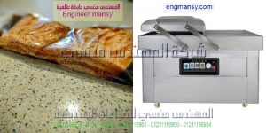 ماكينة سحب الهواء من اكياس المواد الغذائية لحفظها فاكيوم