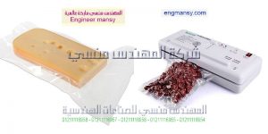 ماكينة سحب الهواء من اكياس المواد الغذائية لحفظها فاكيوم