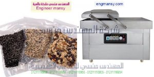 ماكينة فاكيوم غرفتين لتغليف المواد الغذائية فى اكياس