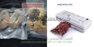 ماكينه فاكيوم